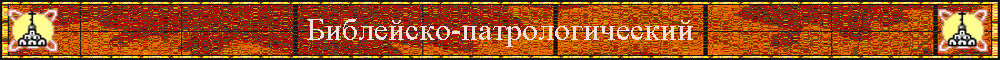 Библейско-патрологический