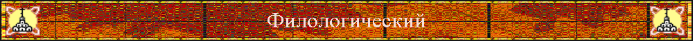 Филологический