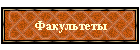 Факультеты