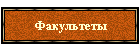 Факультеты