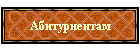 Абитуриентам