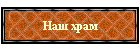 Наш храм