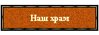 Наш храм