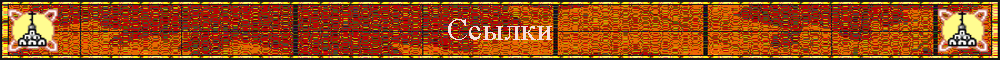 Ссылки