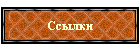 Ссылки